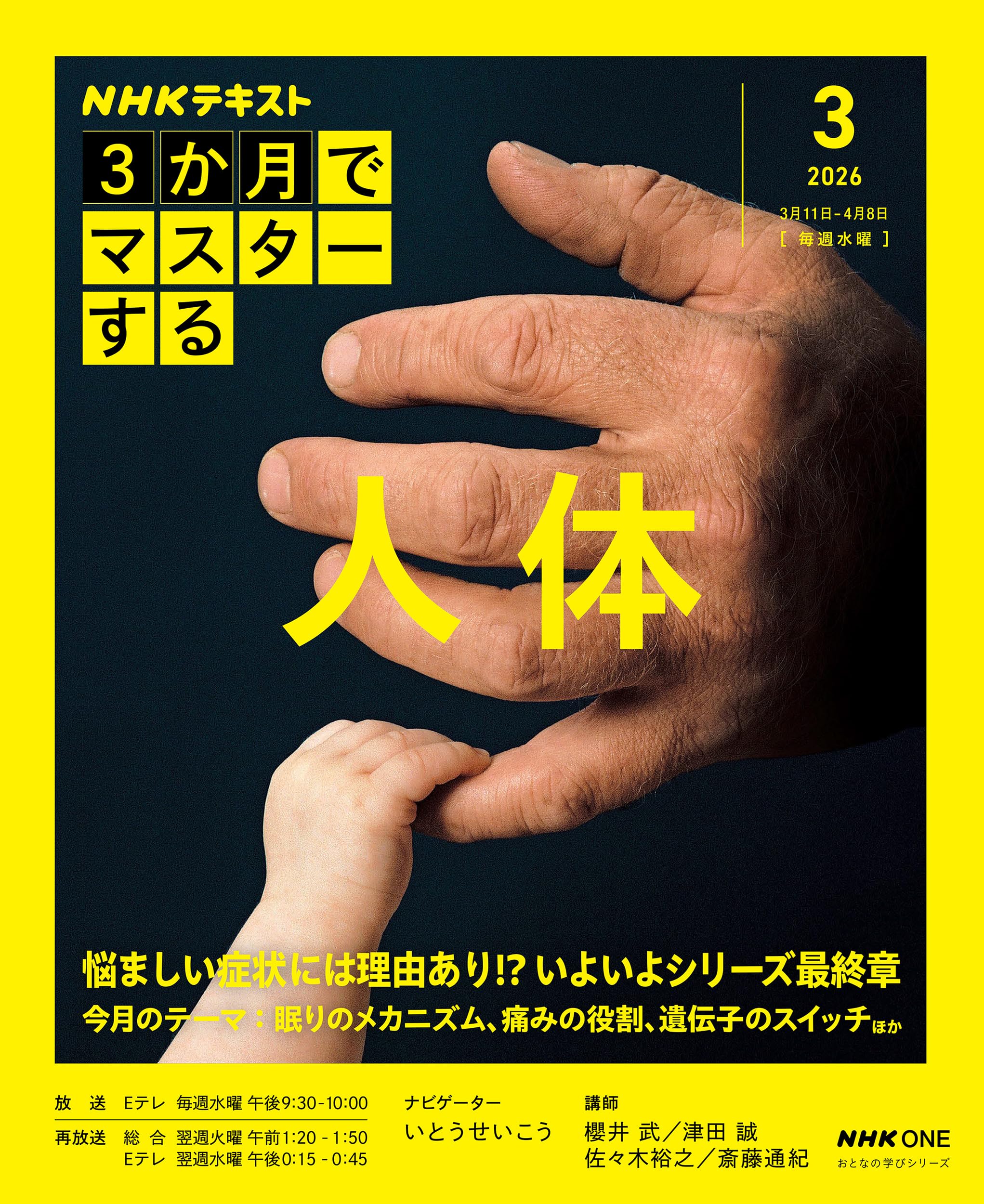 NHK3か月でマスターする 人体 3月号 (おとなの学びシリーズ) | 櫻井 武
