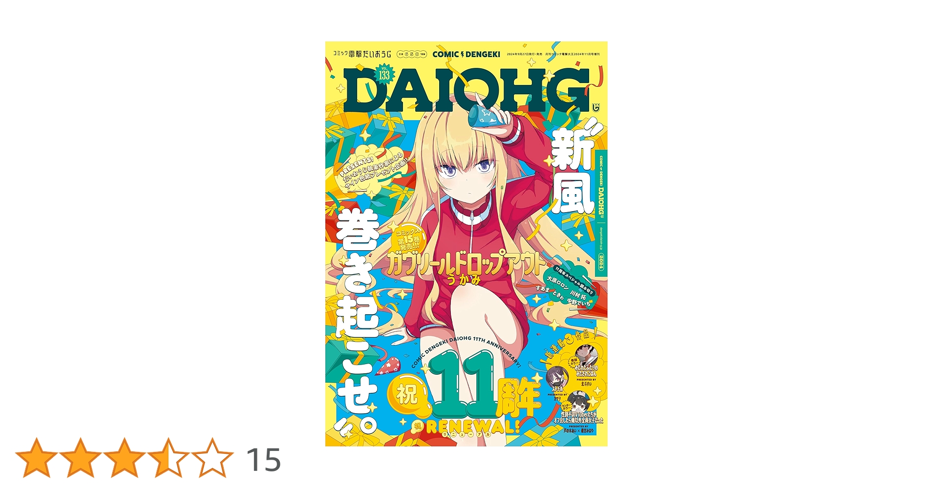 月刊コミック 電撃大王 2024年11月号増刊 コミック電撃だい