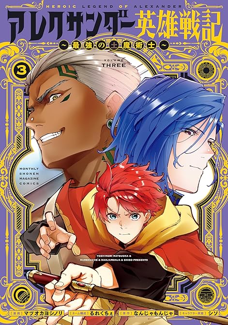 『アレクサンダー英雄戦記～最強の土魔術士～（３）』の表紙イラスト 電子書籍 漫画