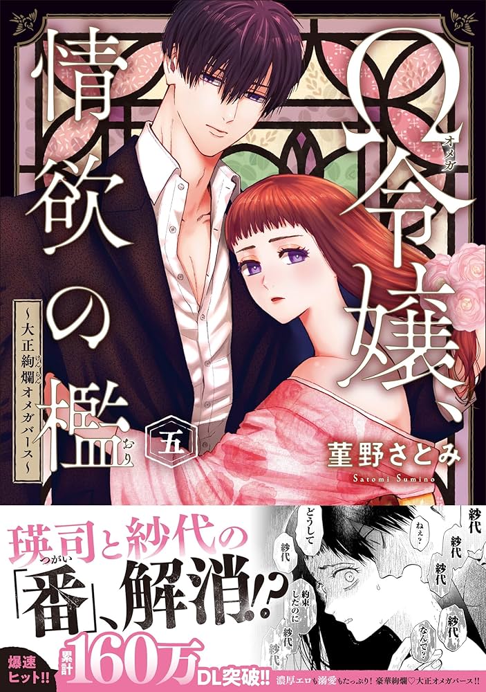 Ω令嬢、情欲の檻 : 大正絢爛オメガバース 六 Ω令嬢、情欲の檻 ~大正絢爛オメガバース~ 5 (5) (MIU恋愛MAX