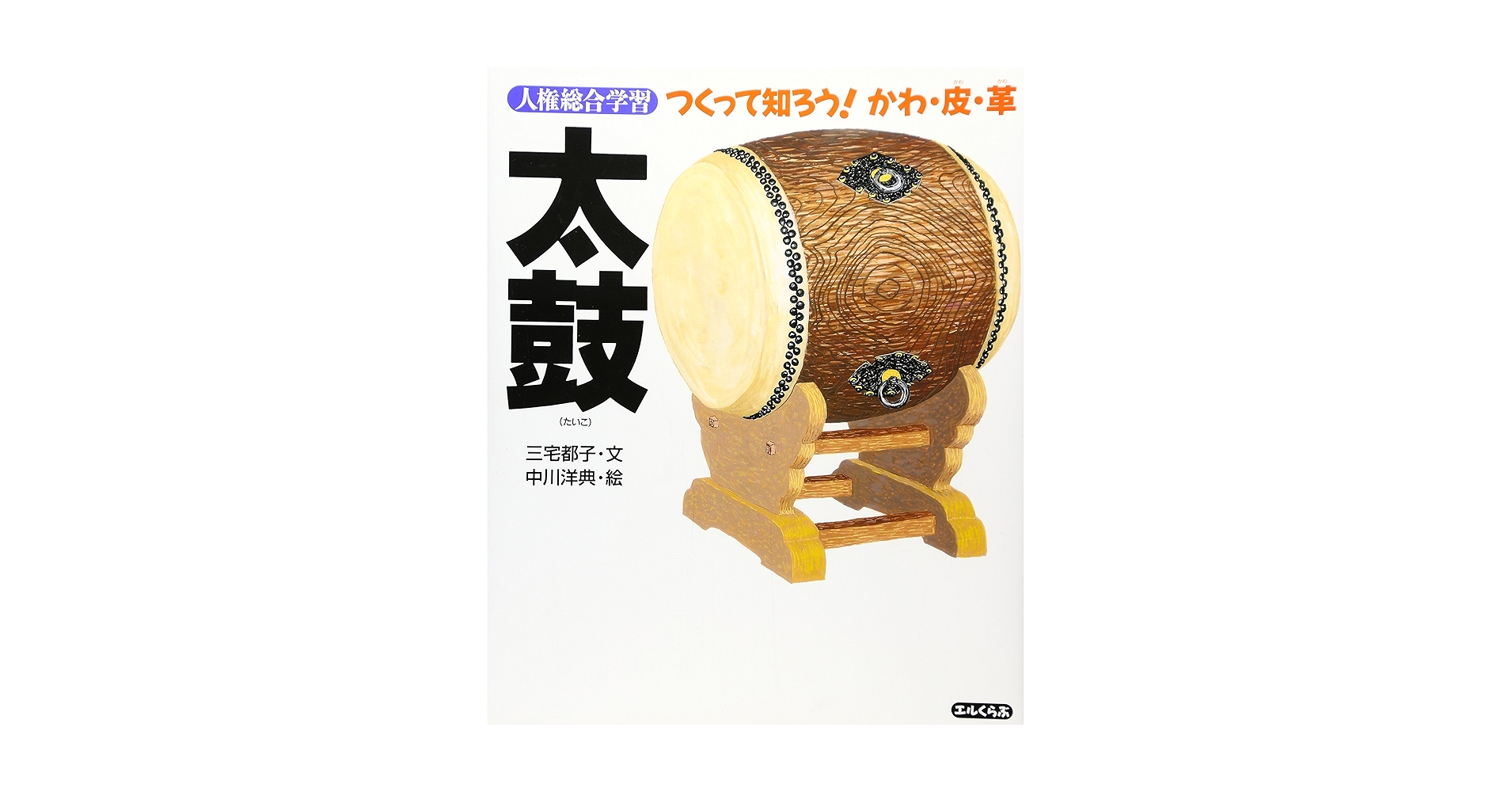 太鼓 (人権総合学習つくって知ろうかわ・皮・革) | 三宅 都子