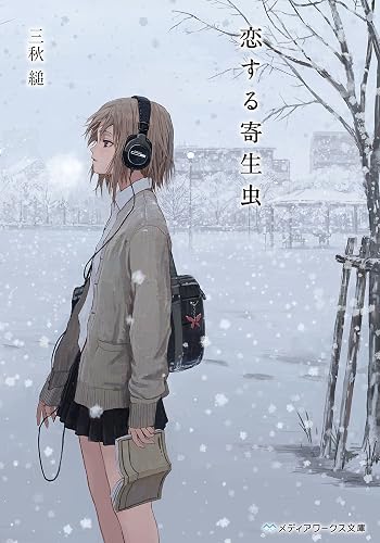 恋する寄生虫 (メディアワークス文庫)