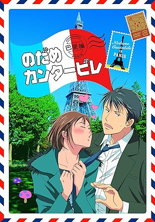 Amazon Com のだめカンタ ビレ 巴里編 初回限定生産版 第1巻 Dvd Movies Tv