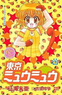 東京ミュウミュウ　✝ビーズ入りアイピロー✝　講談社なかよし　征海 未亜 東京ミュウミュウ✝ビーズ入りアイピロー✝講談社なかよし征海 未亜