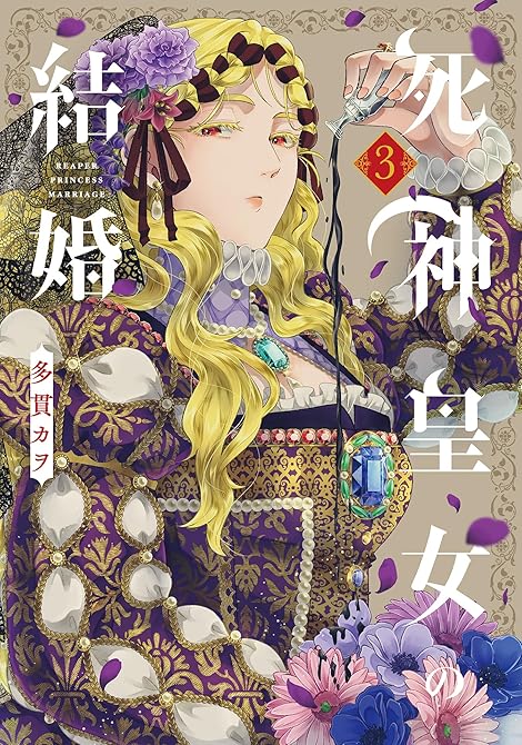 『死神皇女の結婚 3巻』の表紙イラスト 電子書籍 漫画