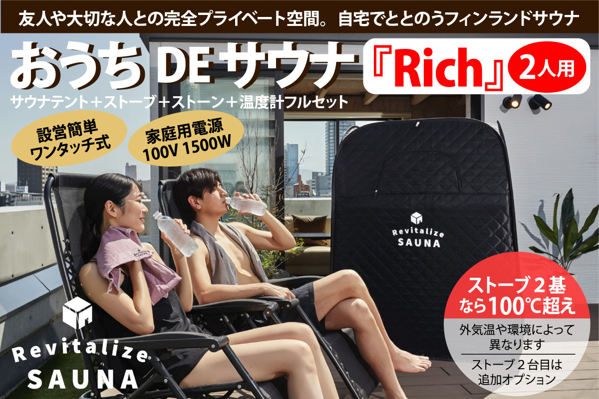 Amazon.co.jp: おうちDEサウナ【2人用】『Rich』自宅でととのう サウナ