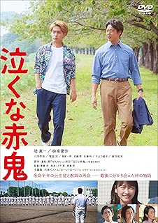 泣くな赤鬼 [DVD]