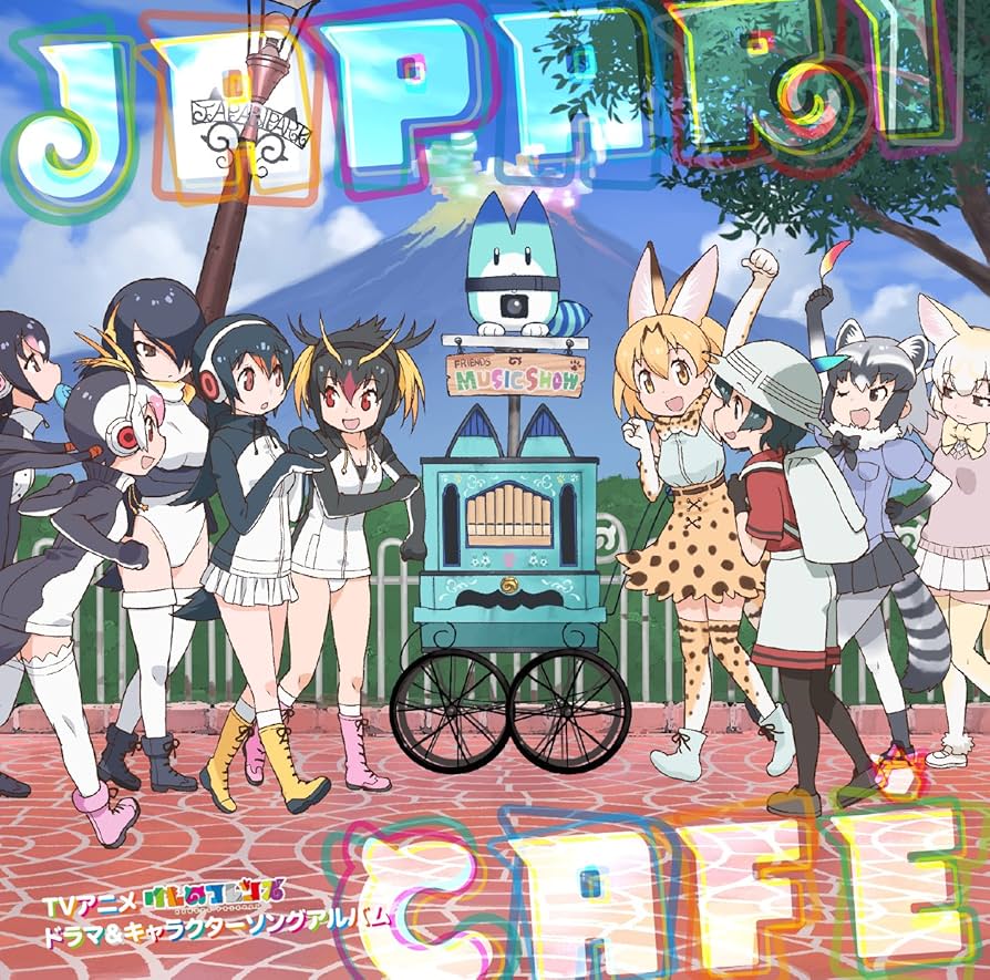 けものフレンズ cdセット Amazon.co.jp: TVアニメ「けものフレンズ」ドラマ
