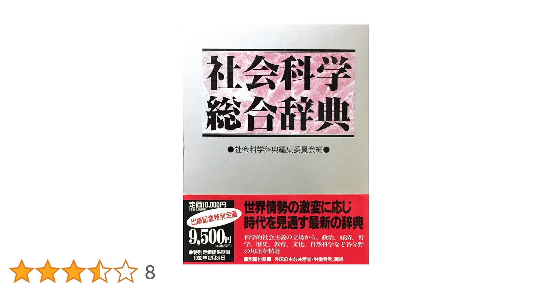 日本史総合辞典 日本思想史辞典 | 山川出版社オンラインショップ