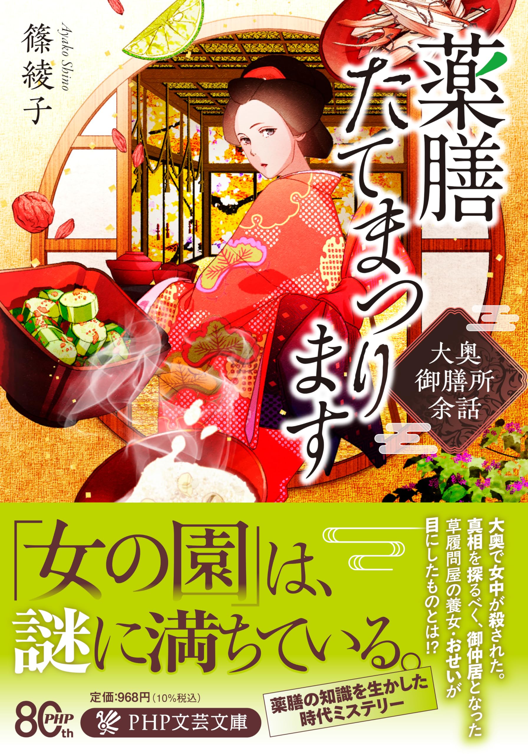 中国名菜膳 東方編・西方編・南方編・北方編 大衆薬膳　宴席料理 他 11冊 Amazon.co.jp: 薬膳たてまつります 大奥御膳所余話 (PHP文芸文庫) : 篠