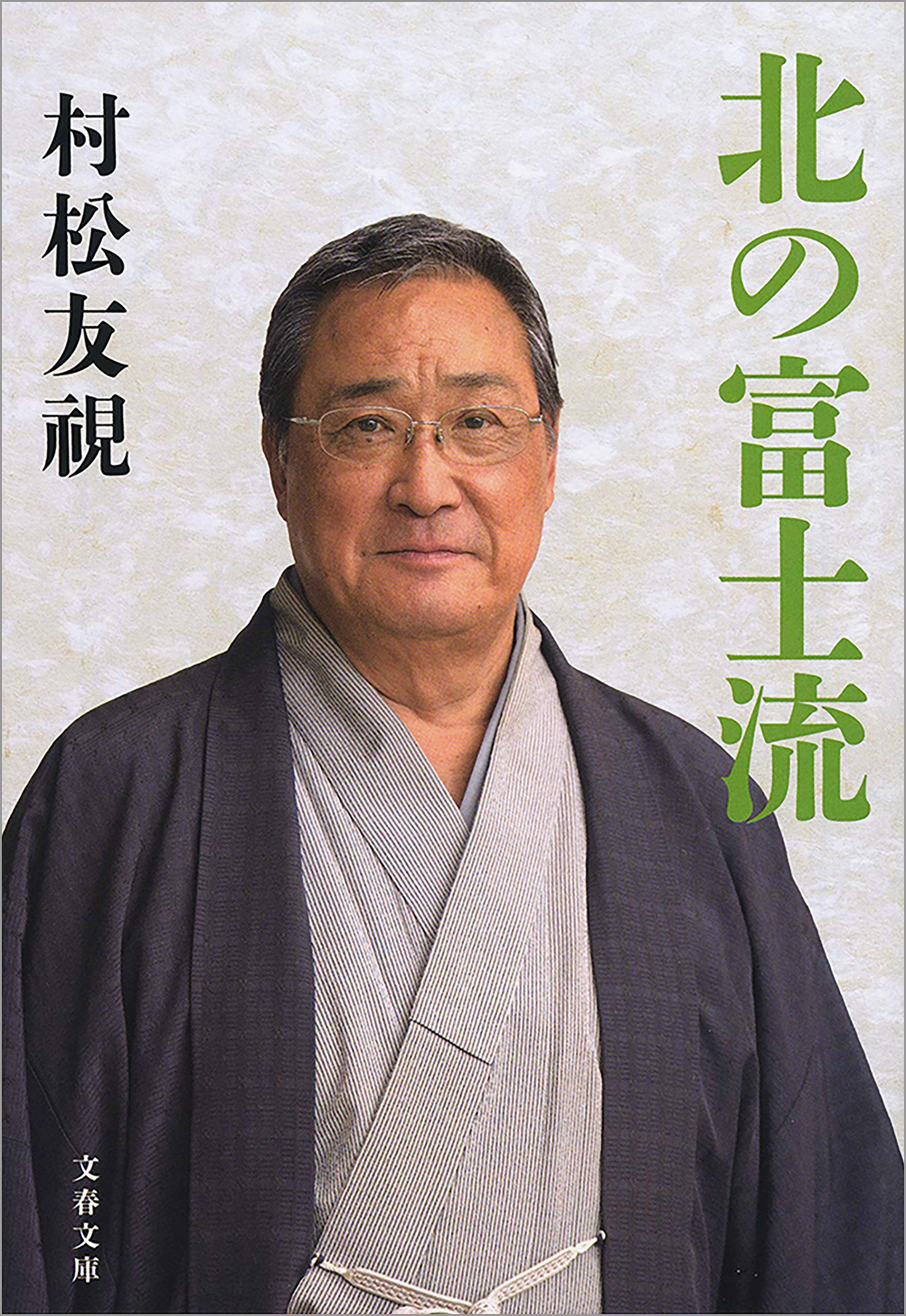 Amazon.co.jp: 村松 友視: 本、バイオグラフィー、最新アップデート