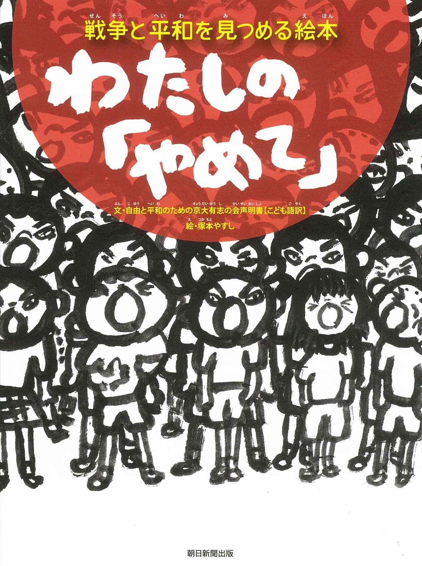 目でみる「戦争と平和」ことば事典（第3巻（ながい〜わんち））（大型本） 目でみる「戦争と平和」ことば事典（第3巻（ながい〜わんち））（大型