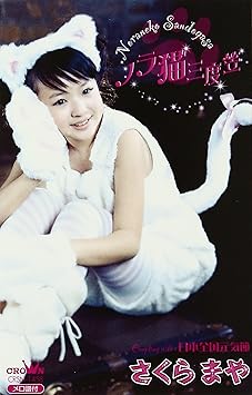 ノラ猫三度笠 日本全国元気節 Amazon Com Music
