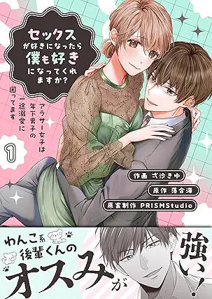 [弌沙きゆx落合海xPRISMStudio] セックスが好きになったら僕も好きになってくれますか？ ～アラサー女子は年下男子の一途溺愛に困ってます 第01巻