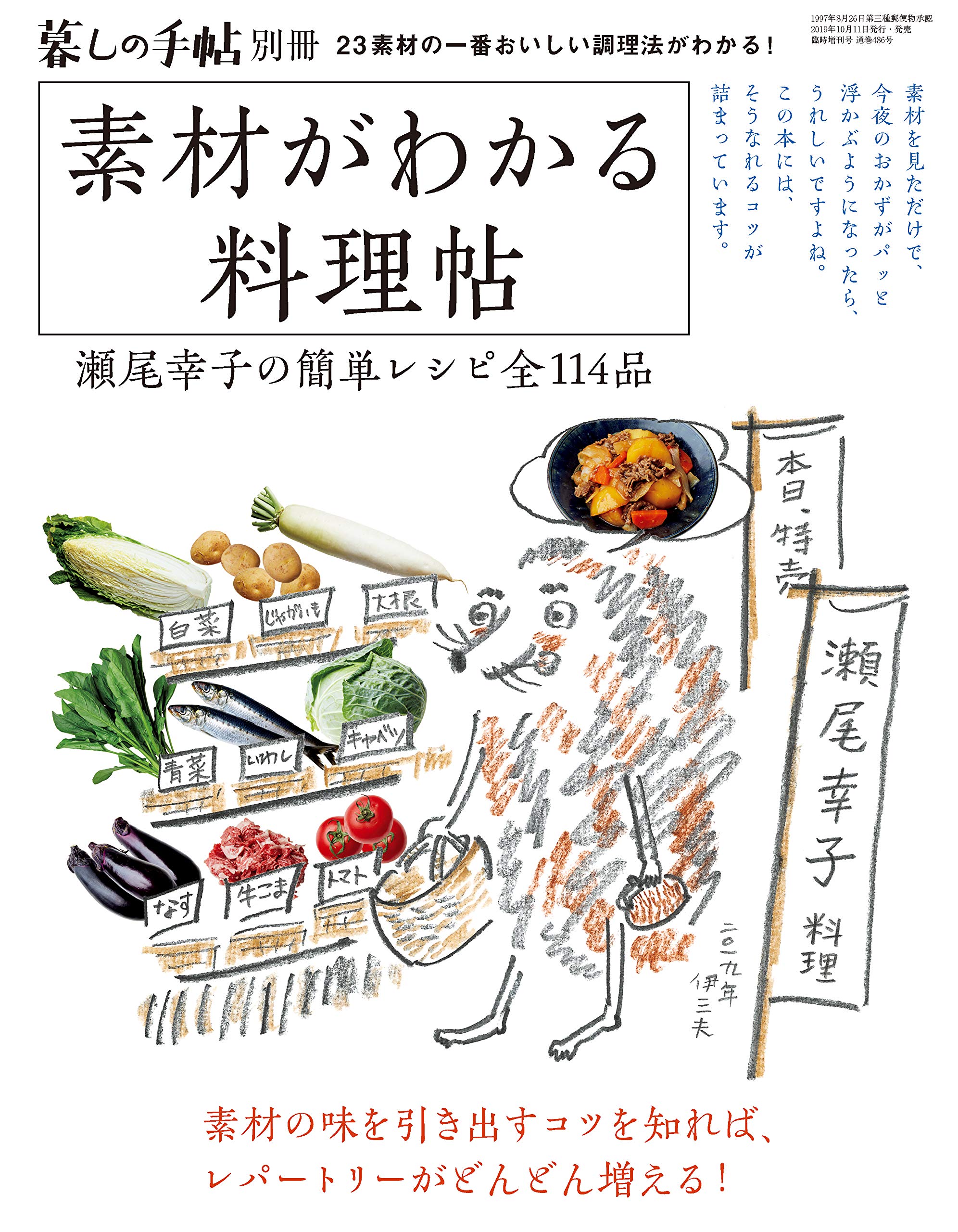 暮しの手帖別冊 素材がわかる料理帖 瀬尾幸子の簡単レシピ全114品 本 通販 Amazon