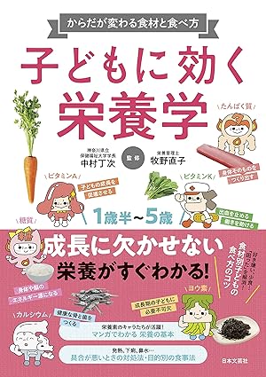 子どもに効く栄養学