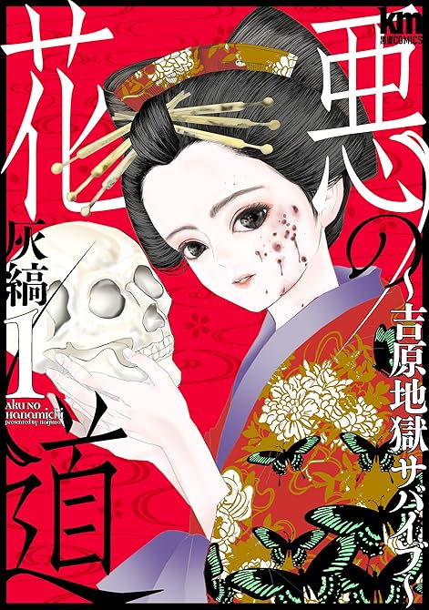 『悪の花道 ～吉原地獄サバイブ～　1巻』の表紙イラスト 電子書籍 漫画