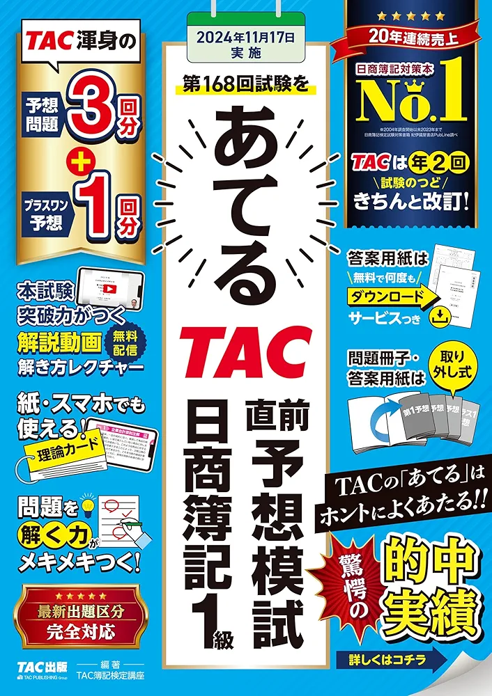 第168回試験をあてるTAC直前予想模試 日商簿記 1級 [TAC渾身の