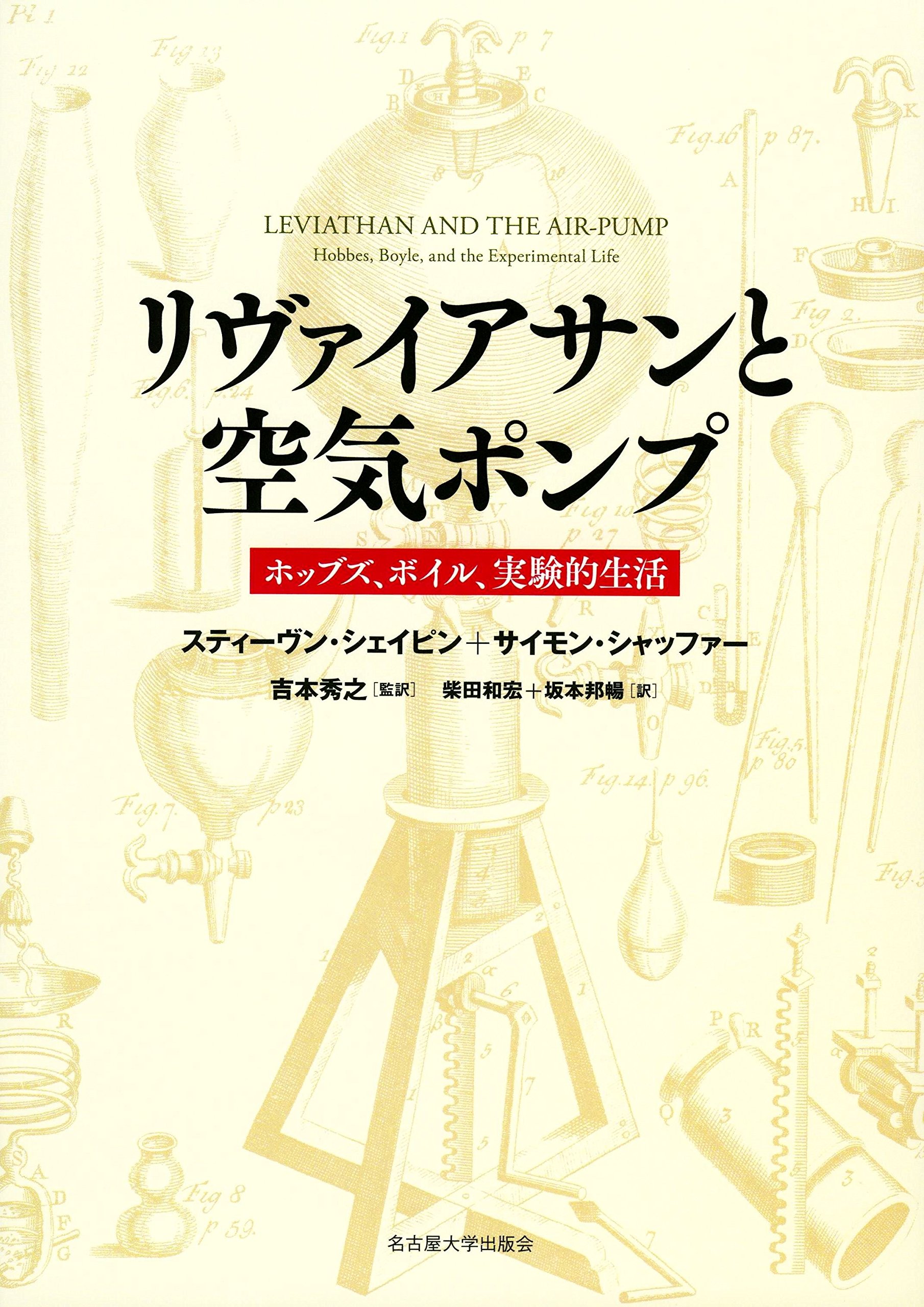 リヴァイアサンと空気ポンプ―ホッブズ、ボイル、実験的生活