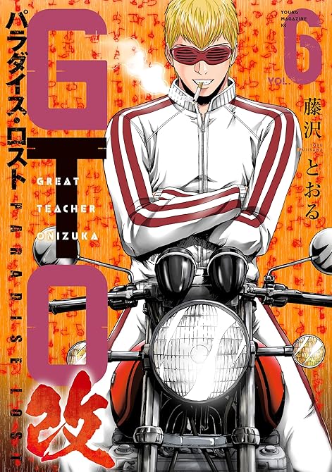 『ＧＴＯ　パラダイス・ロスト　改（６）』の表紙イラスト 電子書籍 漫画