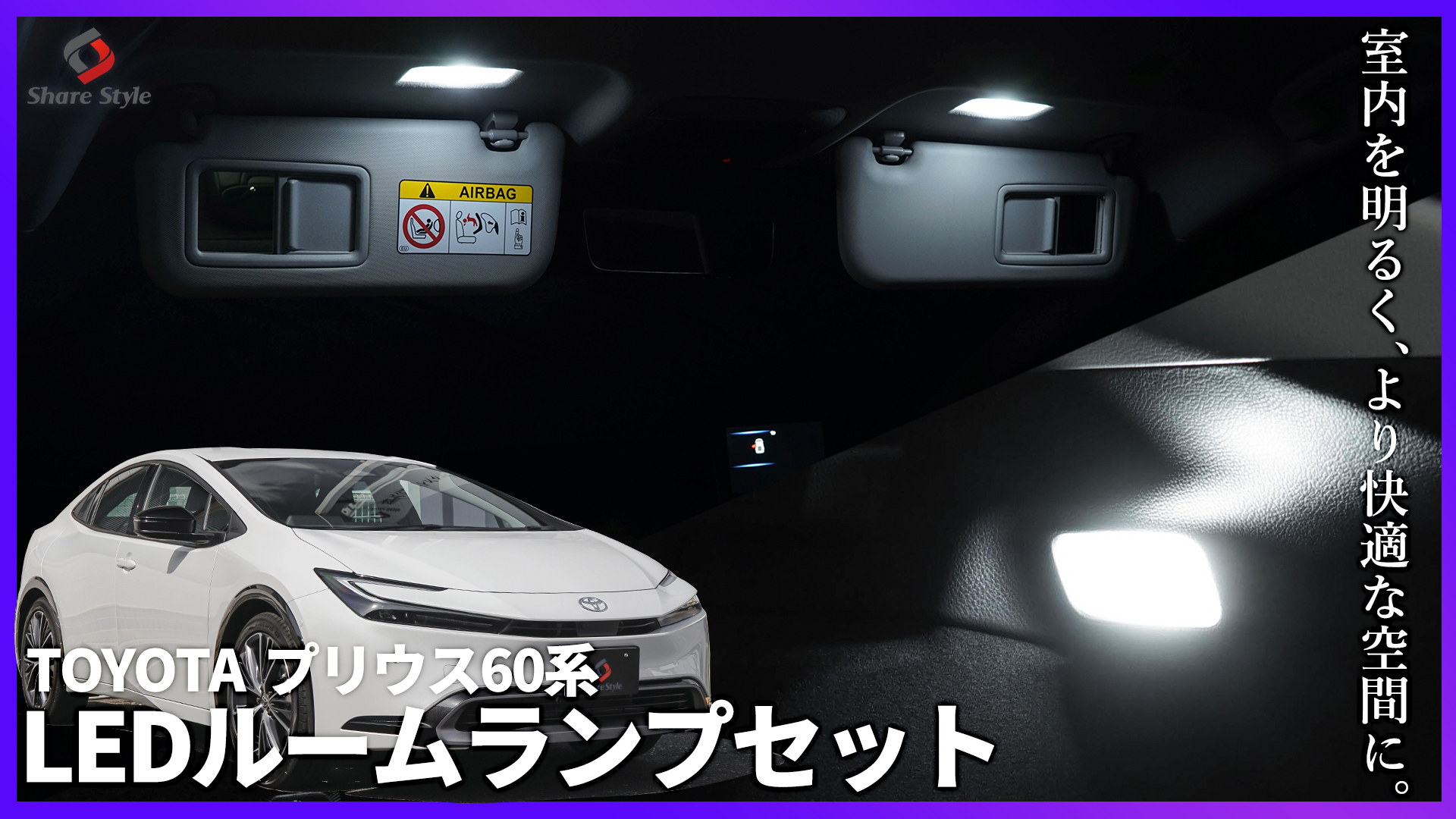 Amazon | シェアスタイル プリウス 60系 専用 ラゲッジバニティランプ