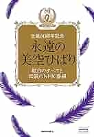 永遠の美空ひばり~紅白のすべてと伝説のNHK番組~ [DVD] Amazon.co.jp: 永遠の美空ひばり~紅白のすべてと伝説のNHK番組