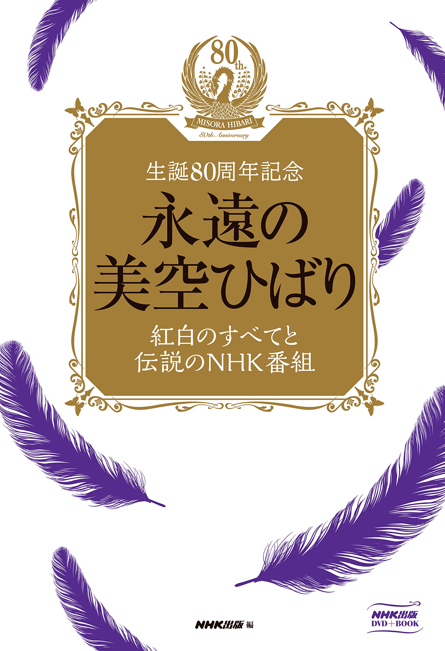 永遠の美空ひばり~紅白のすべてと伝説のNHK番組~ [DVD] 永遠の美空ひばり~紅白のすべてと伝説のNHK番組~ DVD