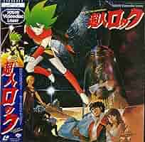 超人ロック〜ロードレオン〜 コンプリート・コレクション [DVD] Amazon.co.jp: 超人 ロック コンプリートコレクション ロード