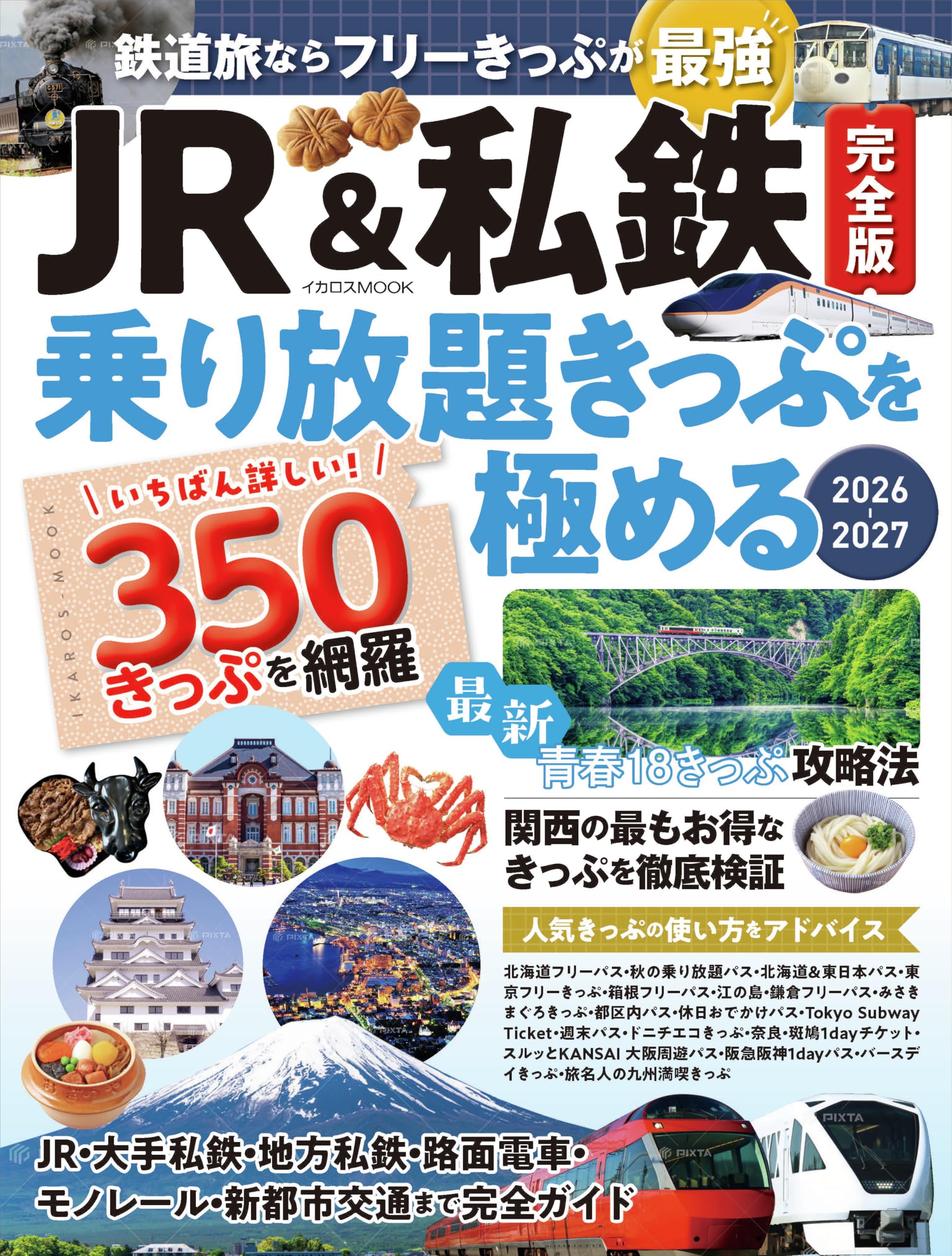 JR&私鉄完全版 乗り放題きっぷを極める (イカロスMOOK) | イカロス出版