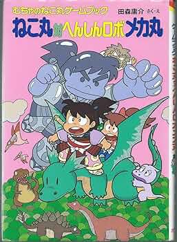 【中古】 アンコロ大王のどらやきロボ大作戦 むちゃのねこ丸ゲームブック/ポプラ社/田森庸介 むちゃのねこ丸ゲームブックばけネコ大王とまほうのゆうえんち