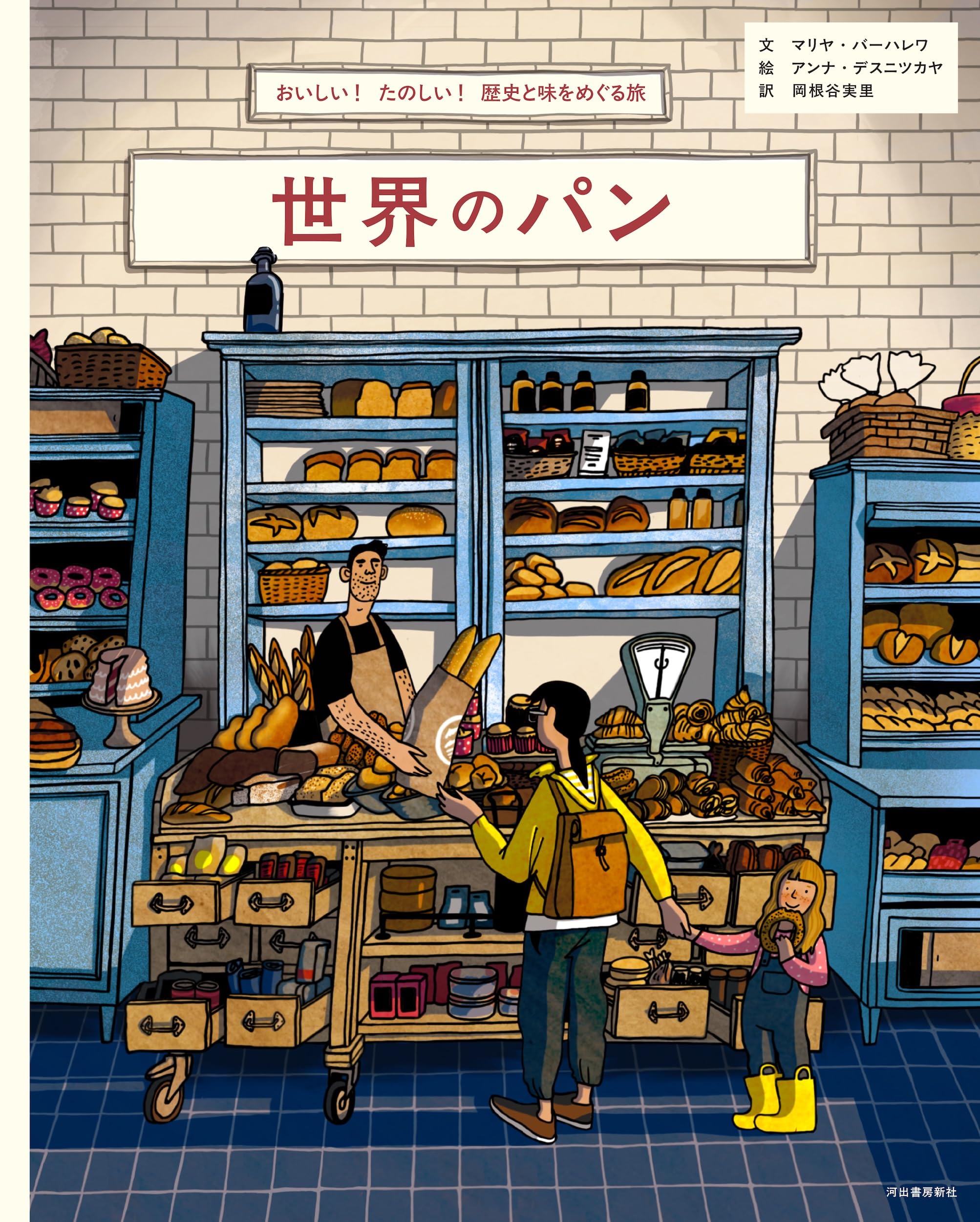 世界のパン: おいしい!たのしい!歴史と味をめぐる旅 | マリヤ