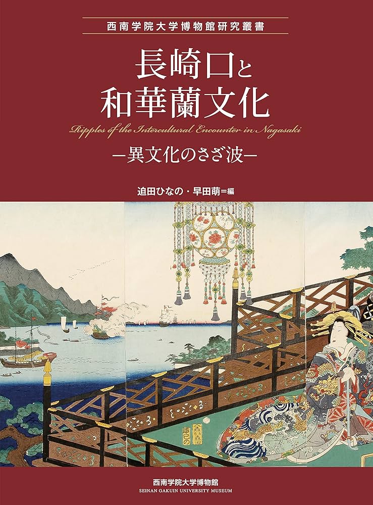 長崎口と和華蘭文化:異文化のさざ波 (西南学院大学博物館研究