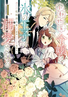 小動物系令嬢は氷の王子に溺愛される (1) (FLOS COMIC)