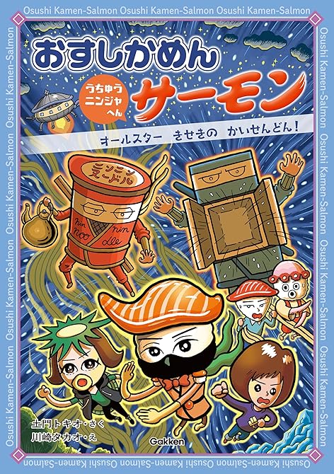『おすしかめんサーモン うちゅうニンジャへん オールスターきせきのかいせんどん！ 1』の表紙イラスト 電子書籍 漫画