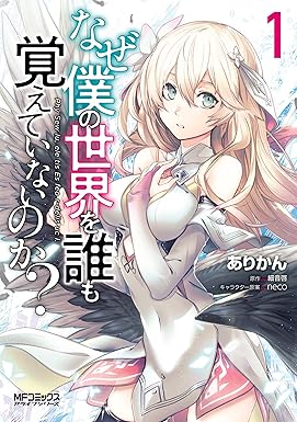なぜ僕の世界を誰も覚えていないのか？　１ (MFコミックス　アライブシリーズ)