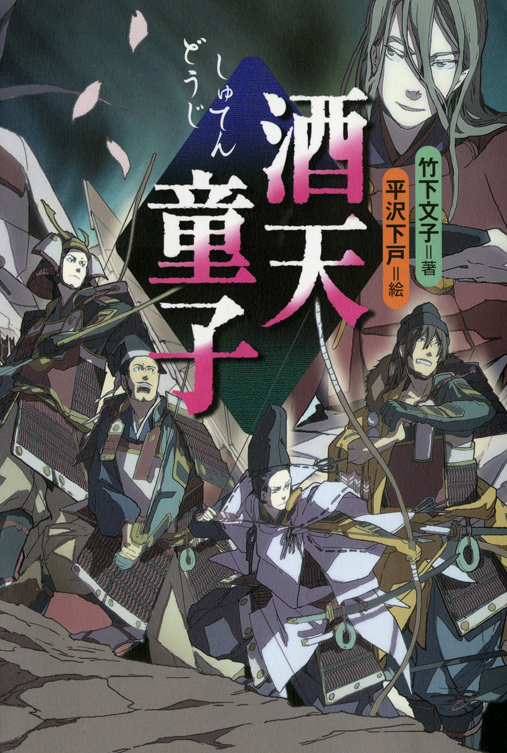 ささきようこ先生作　酒呑童子 ささきようこ先生作 酒呑童子 ささきようこ先生作 酒呑童子