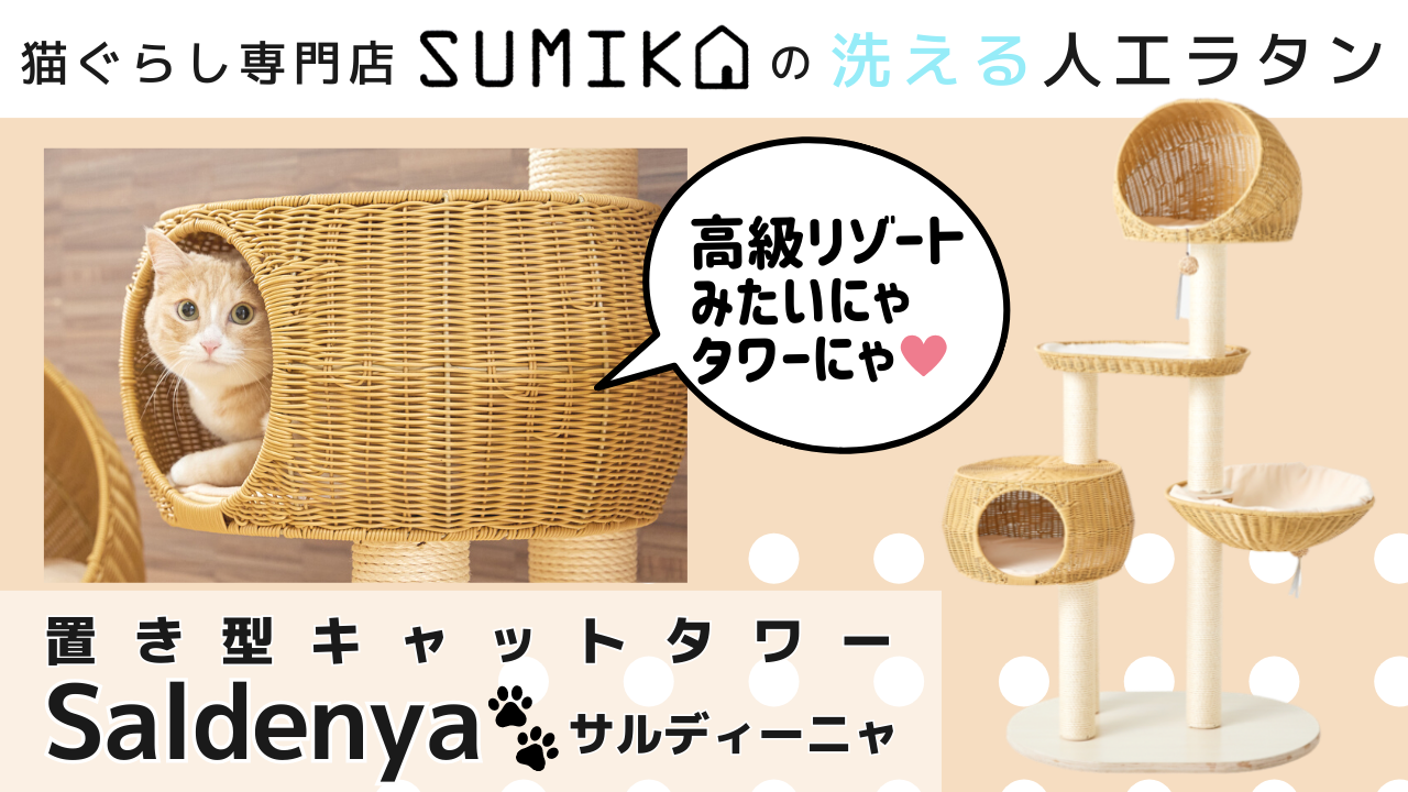 Amazon | [SUMIKA ratanto!シリーズ 置き型 キャットタワー