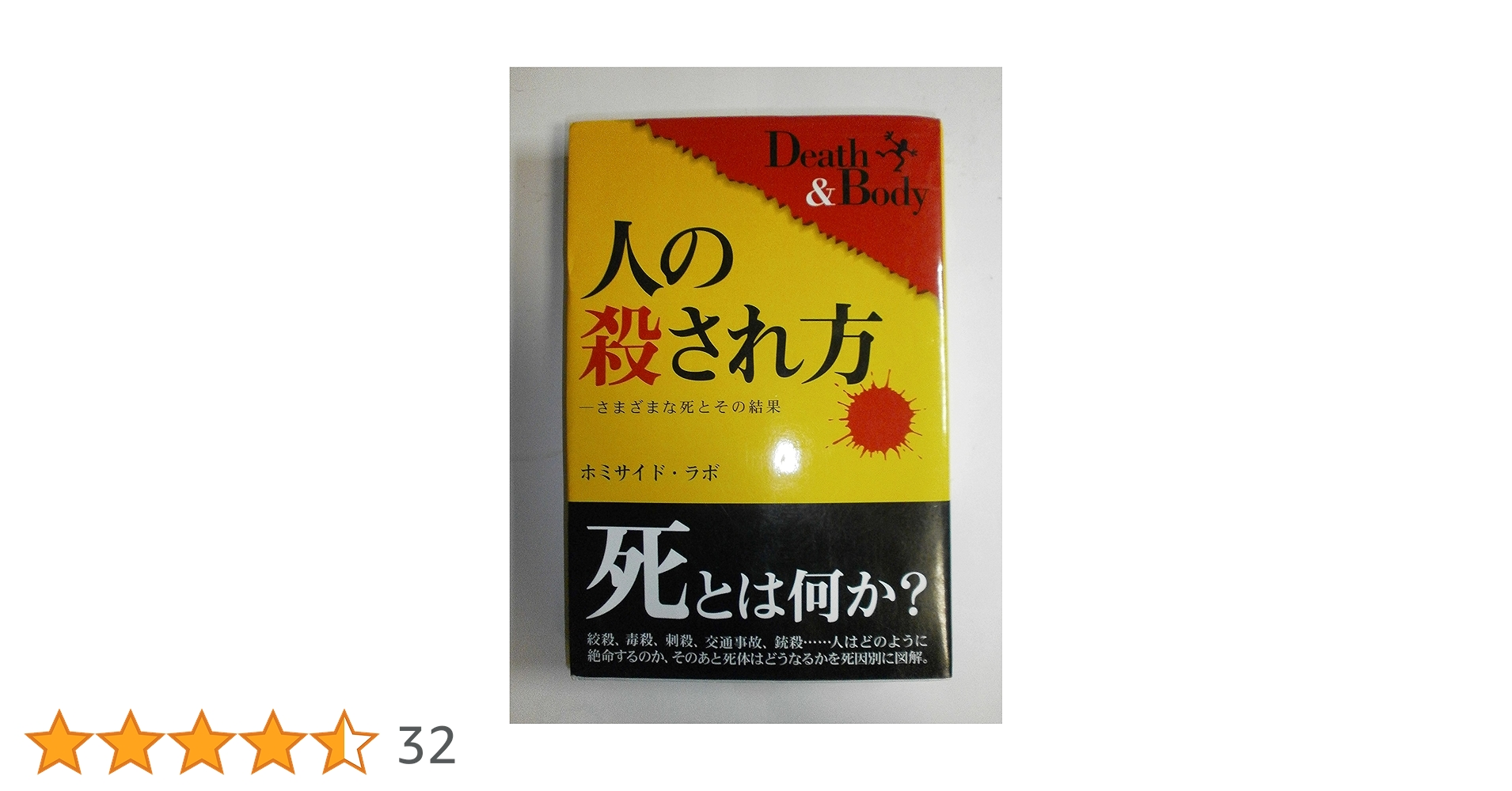 人の殺され方 : さまざまな死とその結果 : Death & Body 人の殺され方: さまざまな死とその結果 (DATAHOUSE BOOK 37