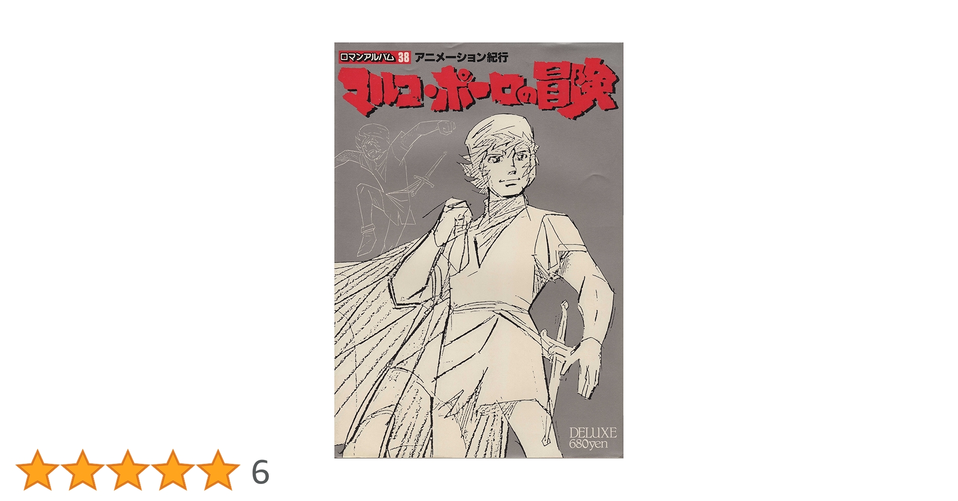 Amazon.co.jp: ロマンアルバムDELUXE 38 アニメーション紀行