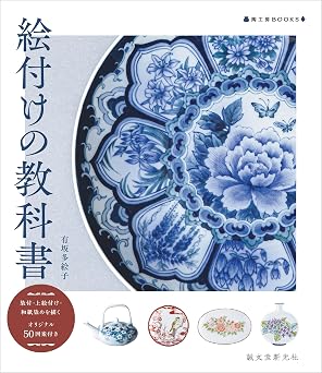 絵付けの教科書:染付・上絵付け・和紙染めを描く オリジナル50図案付き 陶工房BOOKS