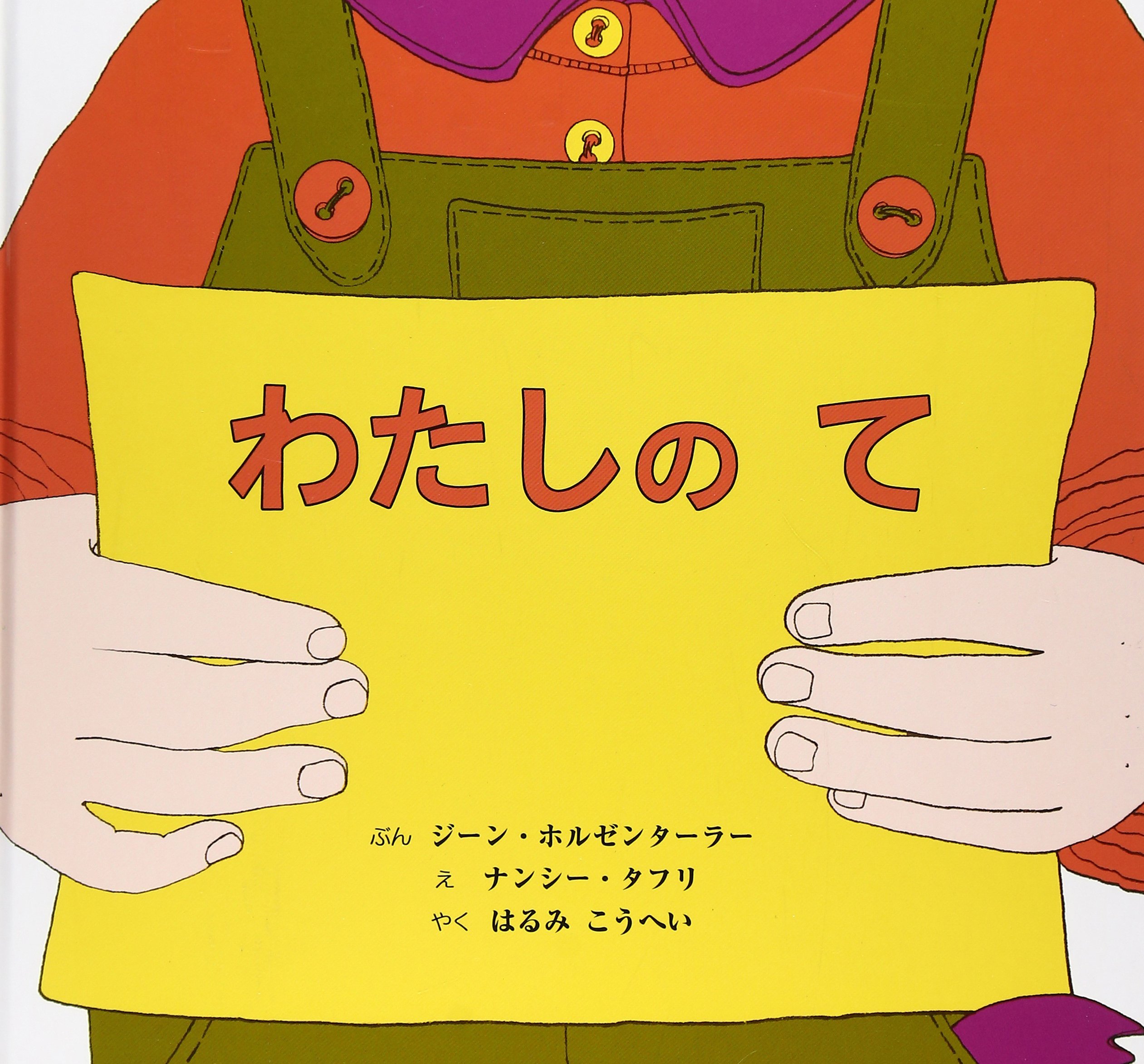 ジュネール作　「わたしの手」 わたしのて | ジーン ホルゼンターラー, ナンシー タフリ, Jean