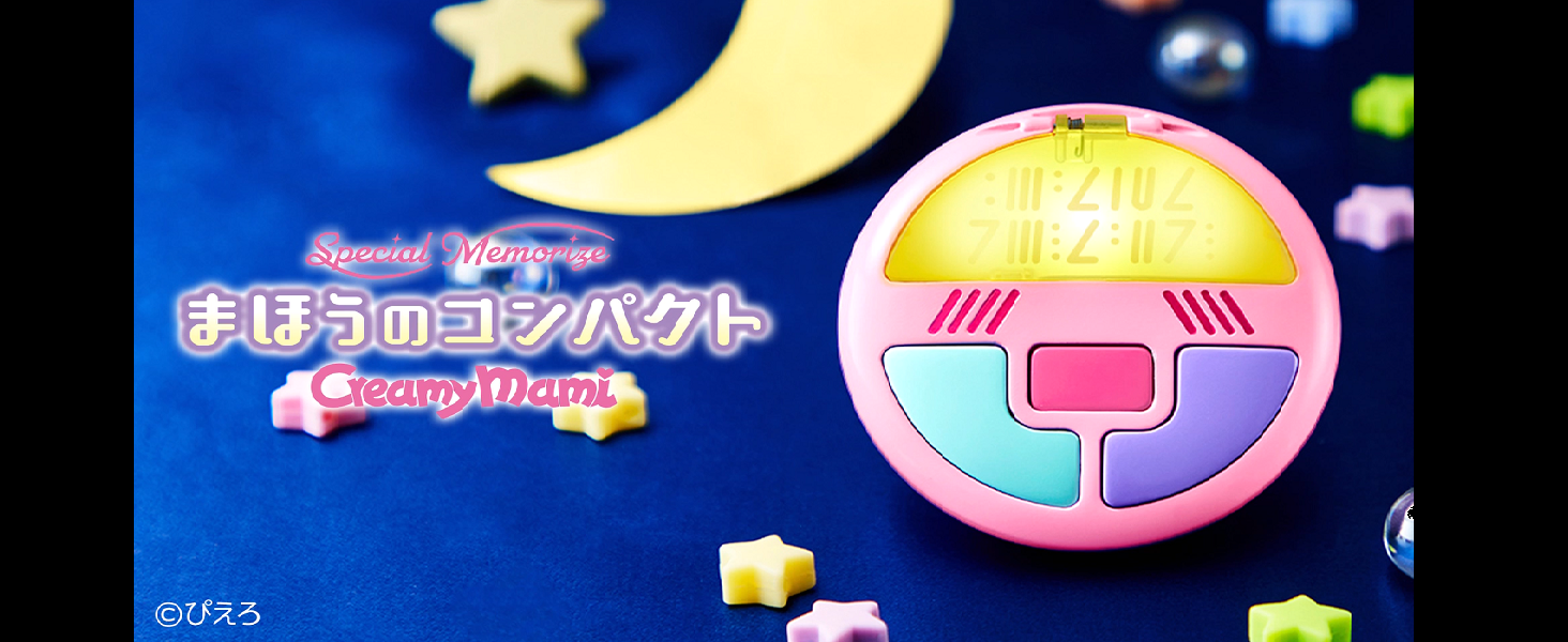 Amazon | Special Memorize クリィミーマミ まほうのコンパクト(対象
