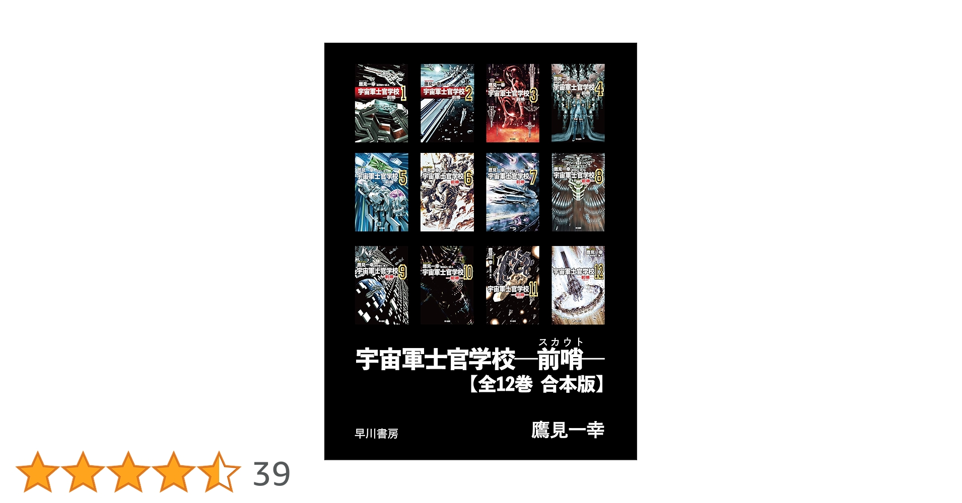 【全巻+α】「宇宙軍士官学校」シリーズ 他 19冊セット Amazon.co.jp: 宇宙軍士官学校―前哨― 【全12巻 合本版