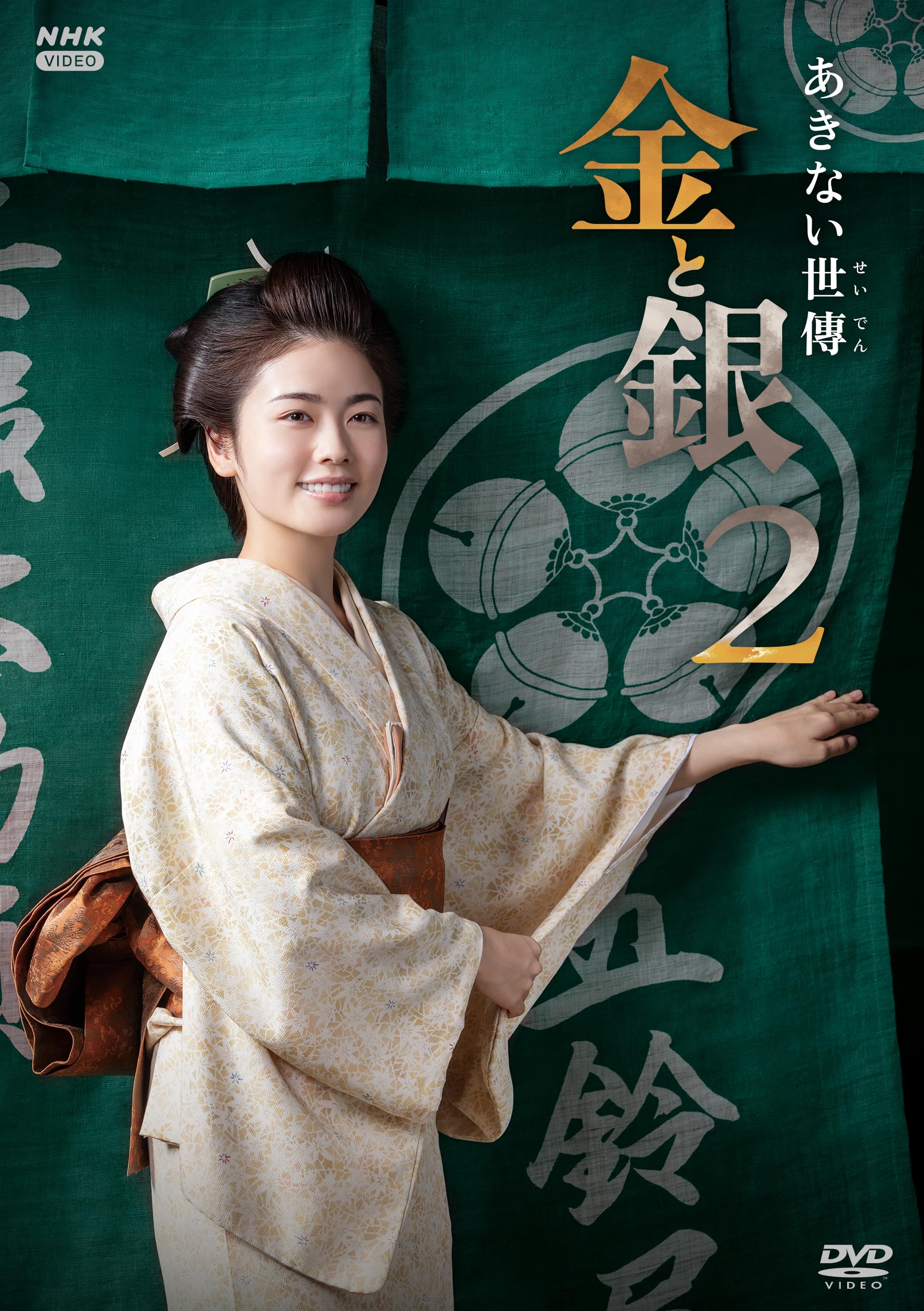 あきない世傳　金と銀　DVD-BOX Amazon.co.jp: あきない世傳 金と銀2 DVD-BOX 全4枚 : 小芝風花