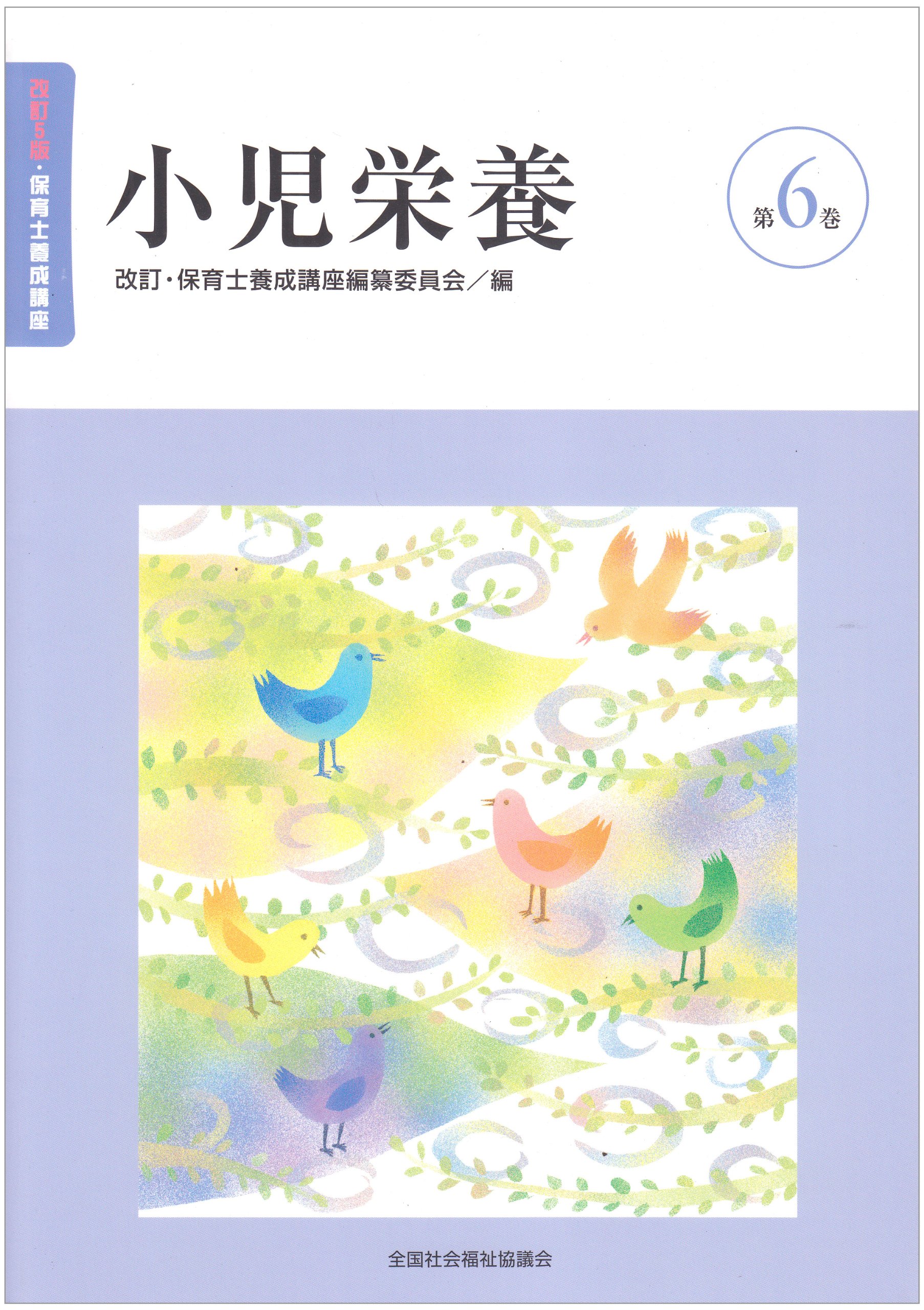 保育士養成講座 保育士養成講座 第6巻 改訂5版 | 水野 清子, 二見 大介, 保育士