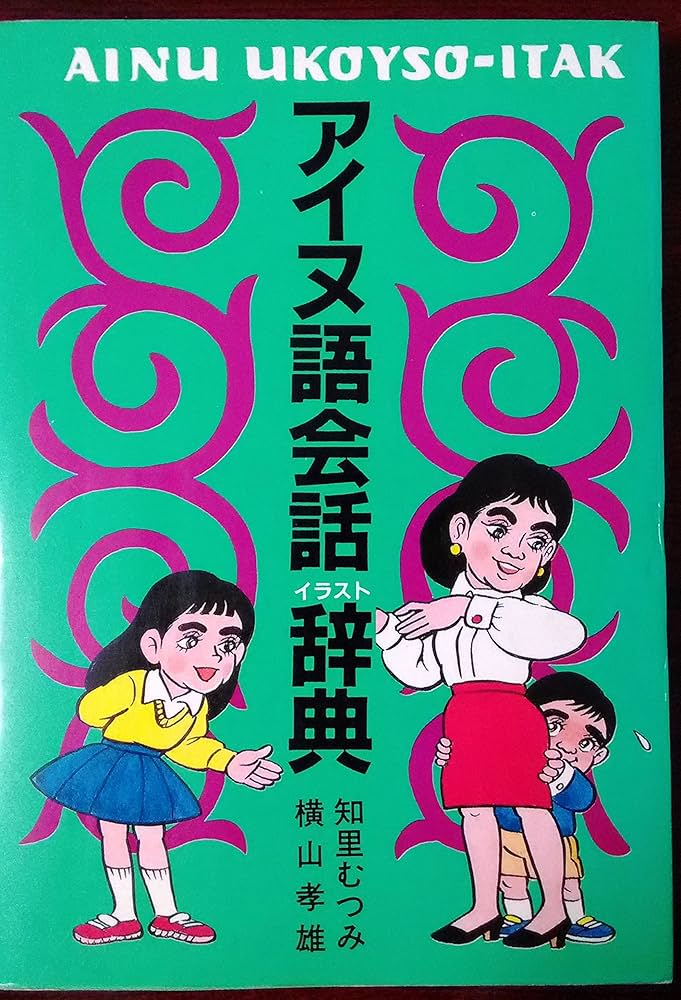 アイヌ語会話イラスト辞典 | 知里 むつみ, 横山 孝男 |本 | 通販