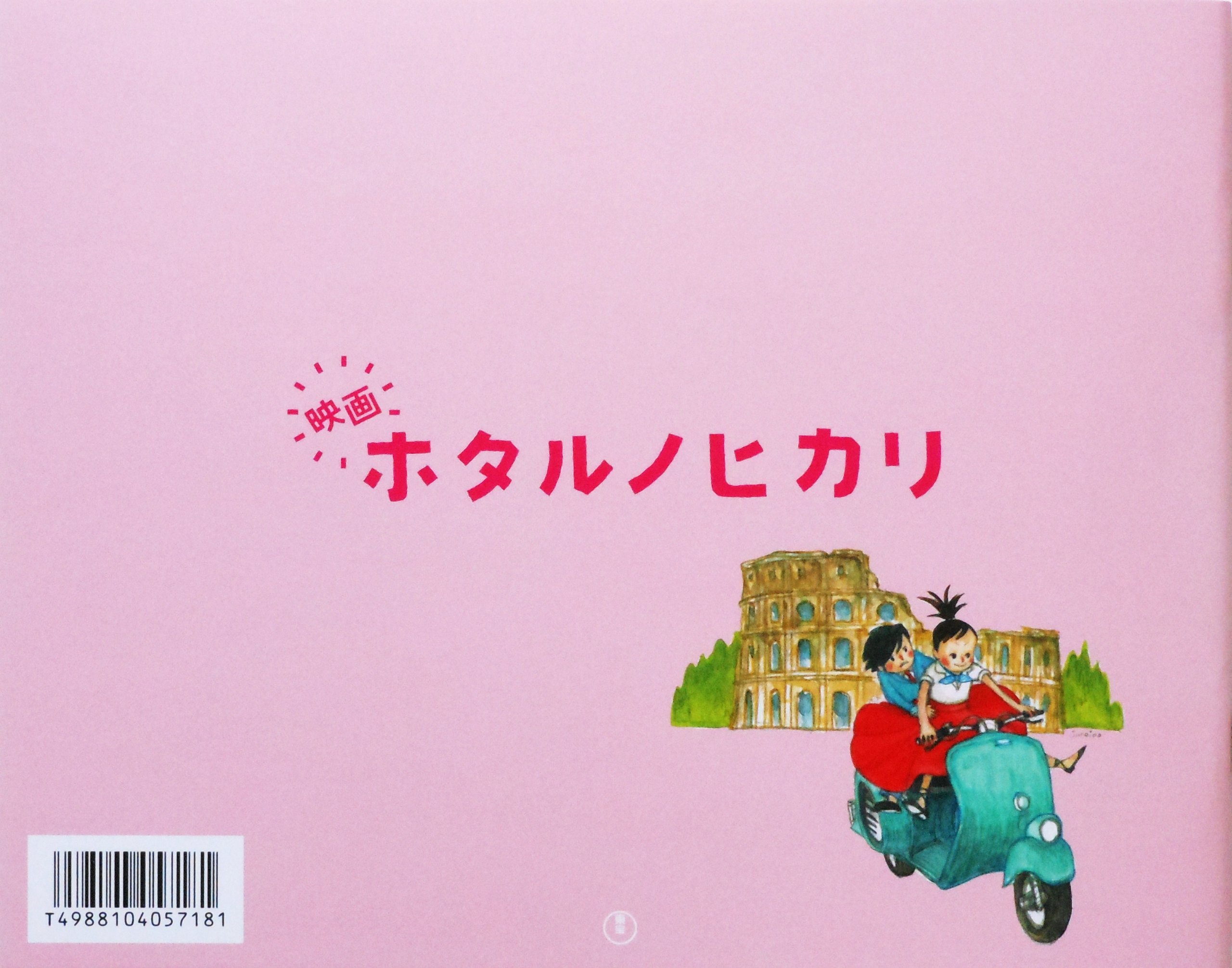 Amazon.co.jp: 『映画パンフレット』 ホタルノヒカリ 監督 吉野洋