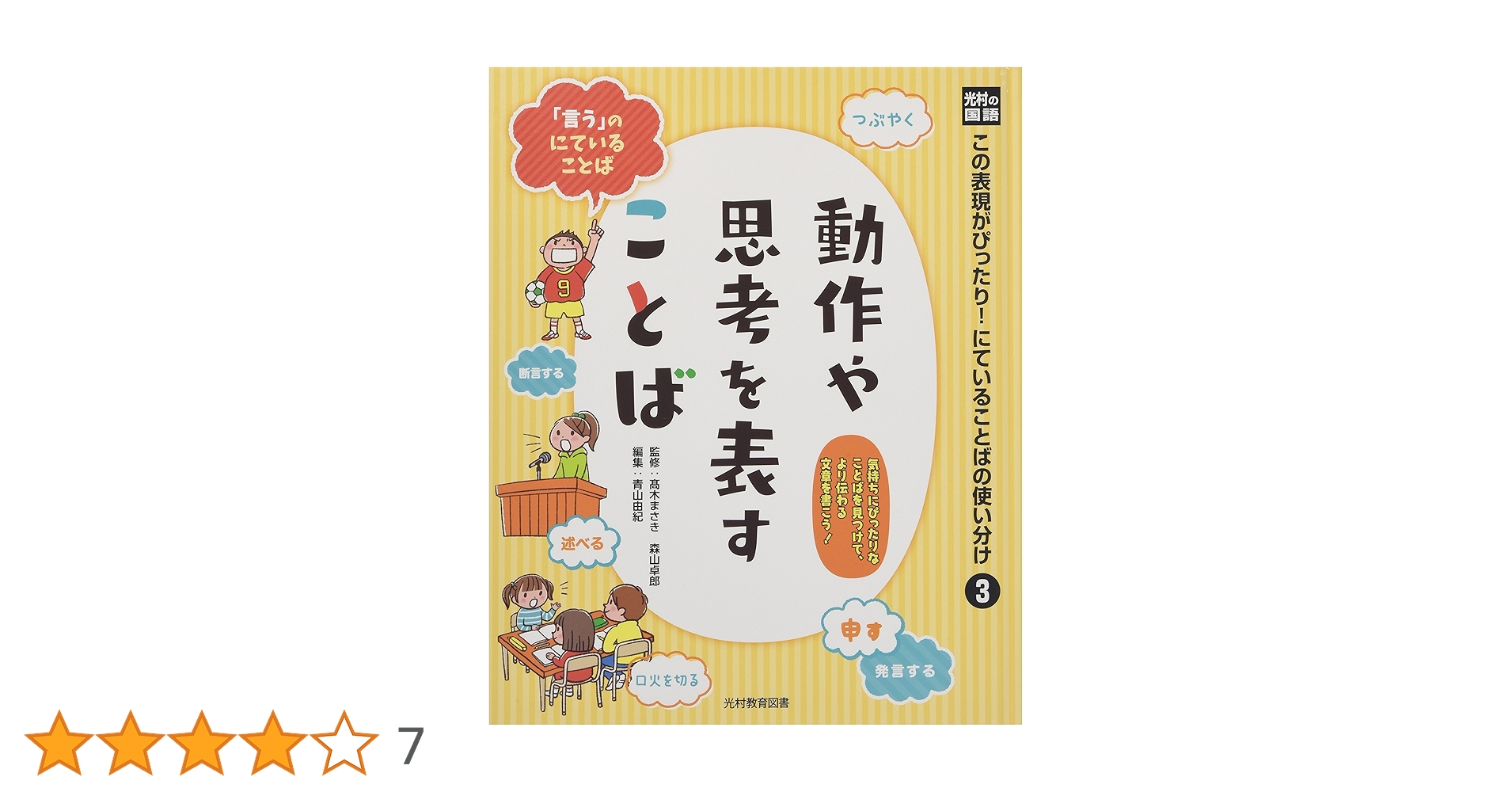 この表現がぴったり!にていることばの使い分け3冊セット Amazon.co.jp: 光村の国語この表現がぴったり!にていることばの