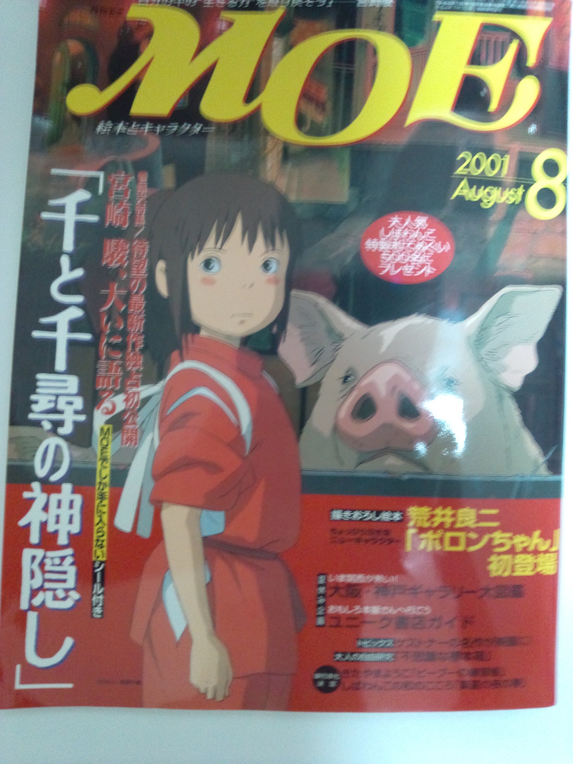 月刊モエ MOE 2001年8月号 月刊MOE 2001年 8月号 |本 | 通販 | Amazon