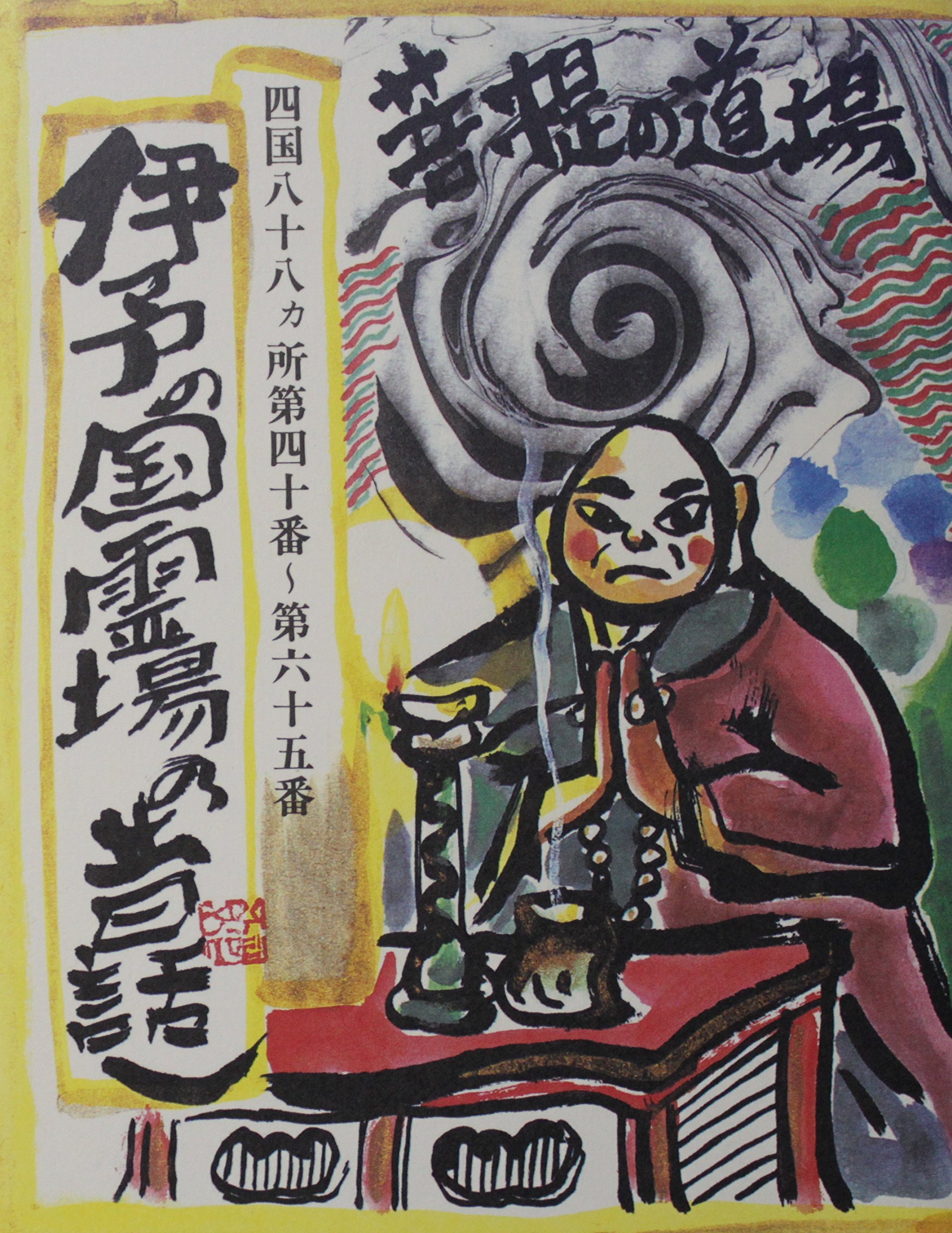 江刺郡昔話 高知県立歴史民俗資料館 | わし、大江山に住む鬼の酒呑童子。酒を飲ん